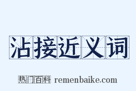 沾接近义词是什么意思的图片